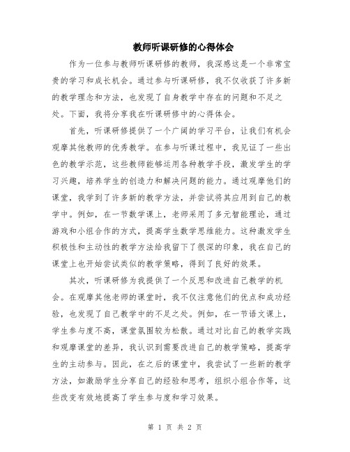 教师听课研修的心得体会