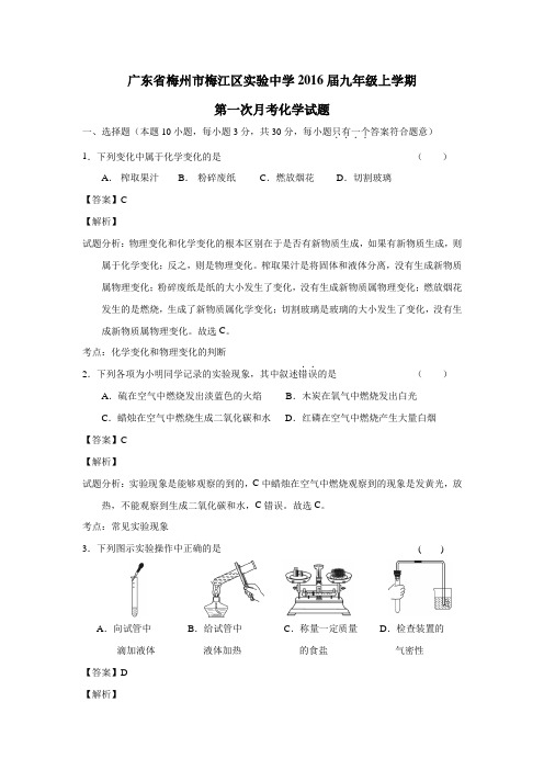 广东省梅州市梅江区实验中学2016届九年级上学期第一次月考化学试题(附解析)$707050