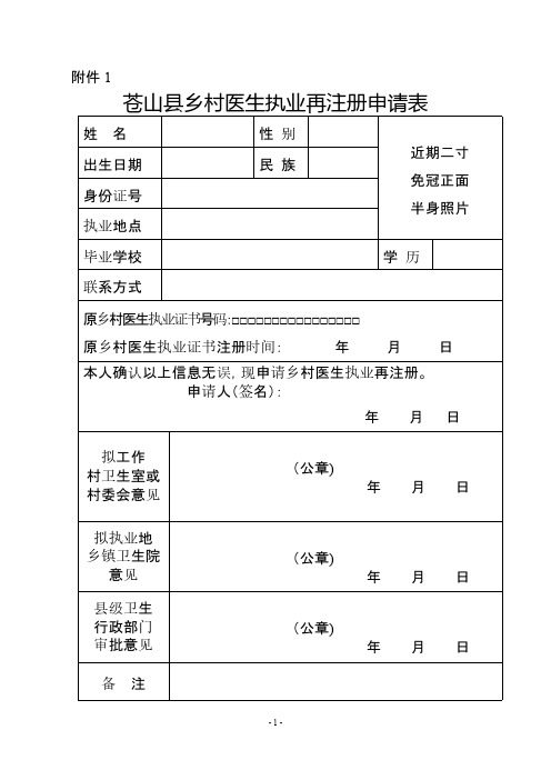 【VIP专享】乡村医生注册和再注册表格及清单