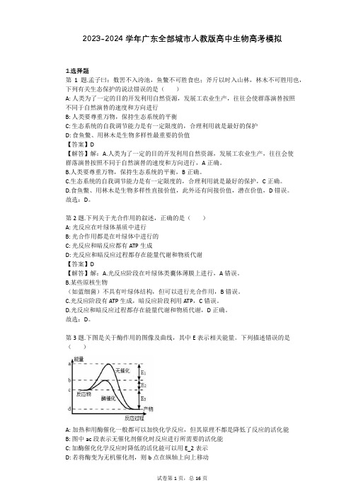 2023-2024学年广东全部城市人教版高中生物高考模拟习题及解析