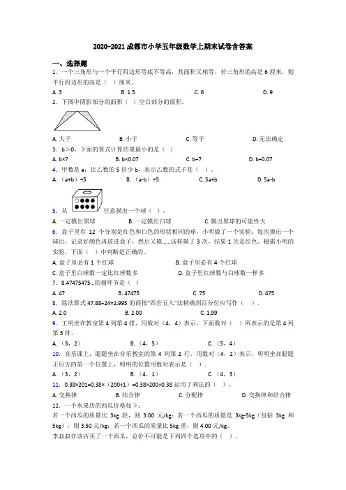 2020-2021成都市小学五年级数学上期末试卷含答案