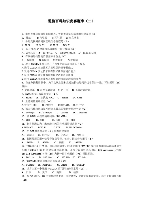 通信百科知识竞赛题库(二)