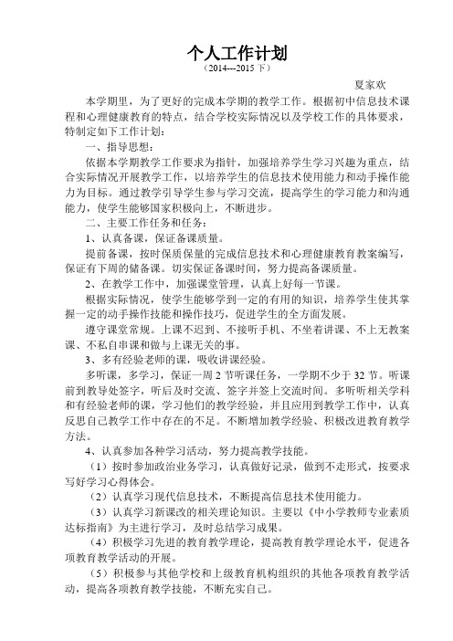 个人工作计划(夏家欢)