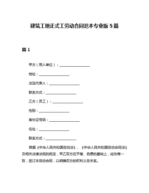 建筑工地正式工劳动合同范本专业版5篇