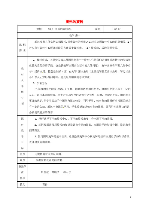 2019九年级数学上册 23.1 图形的旋转(2)教案 (新版)新人教版