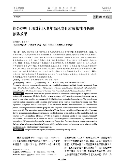 综合护理干预对社区老年高风险骨质疏松性骨折的预防效果