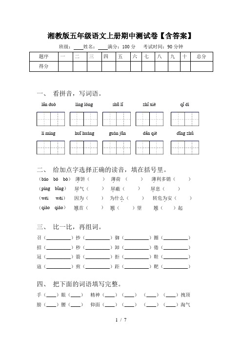 湘教版五年级语文上册期中测试卷【含答案】