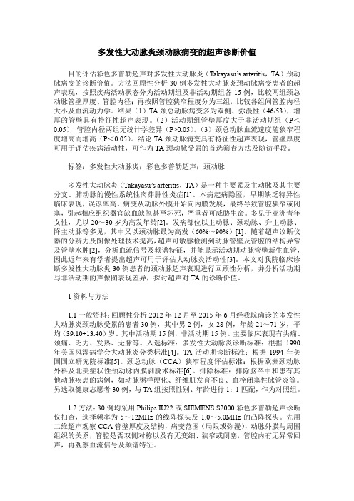 多发性大动脉炎颈动脉病变的超声诊断价值