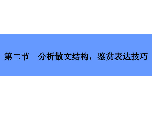 分析散文结构鉴赏技巧