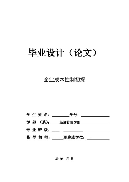 专科财务管理专业毕业论文设计(企业成本控制)论文标准格式