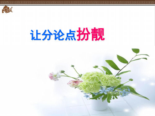 高中作文：让分论点扮靓文章 课件(ppt31张)