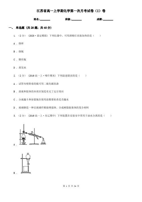 江苏省高一上学期化学第一次月考试卷(I)卷(新版)