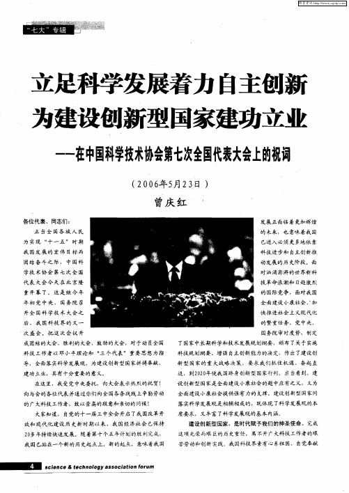 立足科学发展着力自主创新 为建设创新型国家建功立业——在中国科学技术协会第七次全国代表大会上的祝