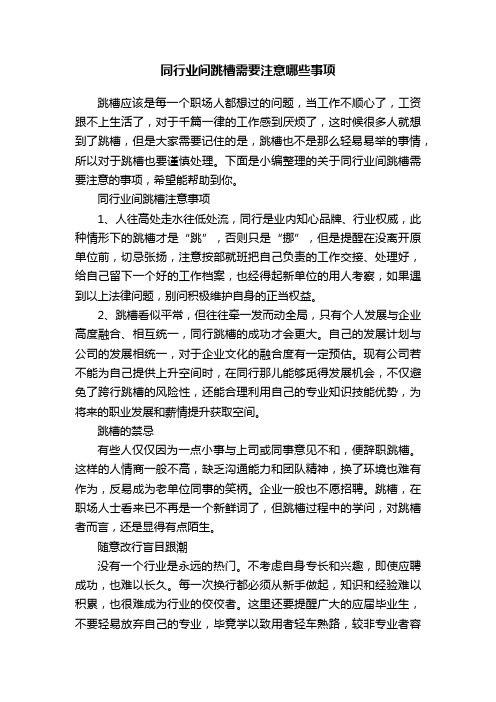 同行业间跳槽需要注意哪些事项