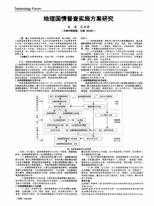 地理国情普查实施方案研究