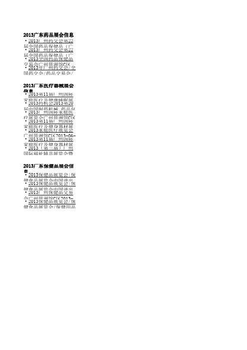 2013年全国医药展会时间表