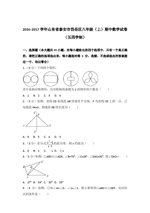 【精品】2016-2017年山东省泰安市岱岳区八年级(上)期中数学试卷带答案