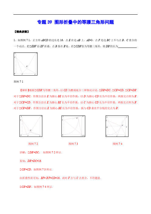 专题39 图形折叠中的等腰三角形问题(解析版)