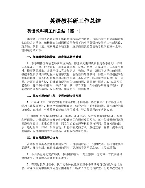 英语教科研工作总结