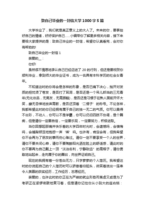 致自己毕业的一封信大学1000字5篇