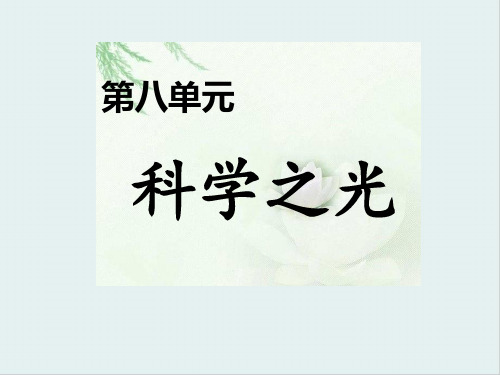 人教版高中语文选修“中国文化经典研读”第八单元⑧《天工开物》两则 优质课件(30张)