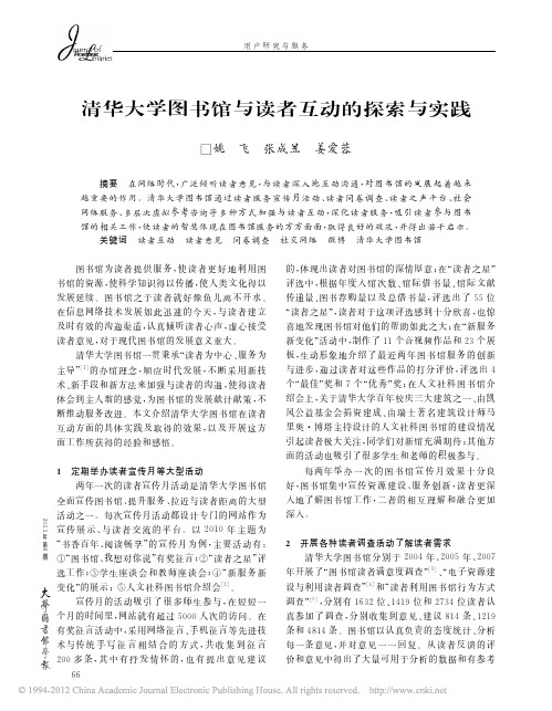 清华大学图书馆与读者互动的探索与实践_姚飞