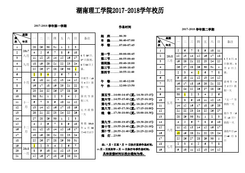 湖南理工学院2017-2018学年教学校历