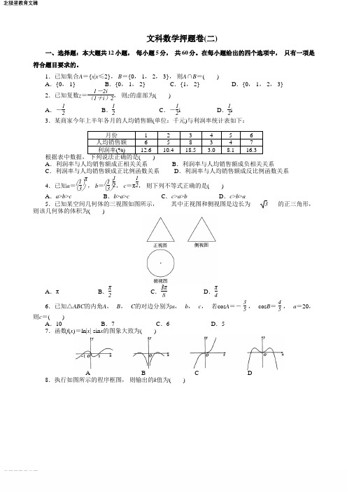 高考文科数学押题卷(带答案)