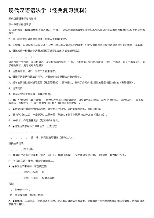 现代汉语语法学（经典复习资料）