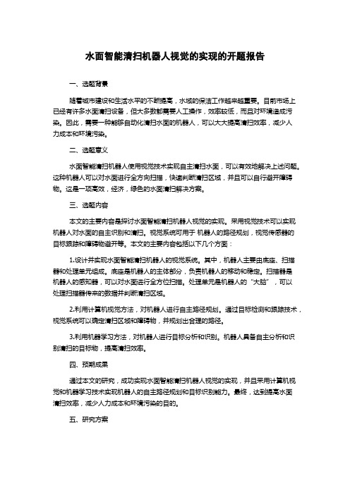 水面智能清扫机器人视觉的实现的开题报告