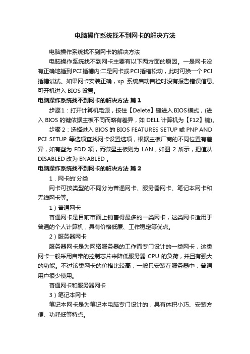 电脑操作系统找不到网卡的解决方法