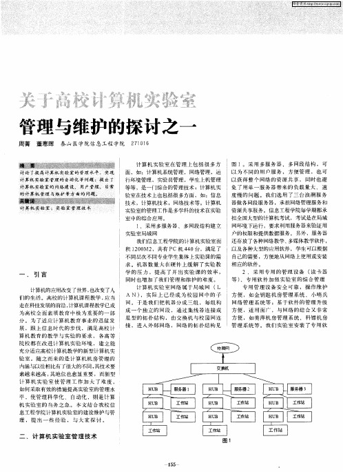 关于高校计算机实验室管理与维护的探讨之一