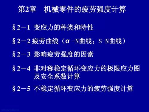 第2章机械零件的疲劳强度计算机械设计课件