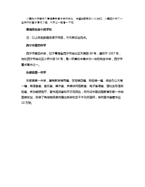 2021青海最新高中排名前十
