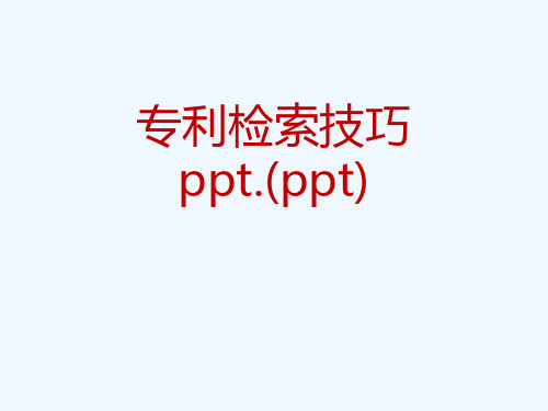 专利检索技巧ppt.(ppt)