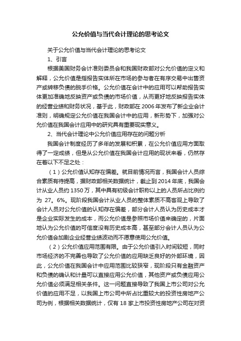 公允价值与当代会计理论的思考论文