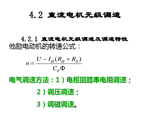 他励直流电动机的调速可分为恒转矩调速与恒功率调速