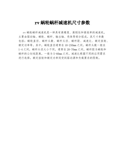 rv蜗轮蜗杆减速机尺寸参数