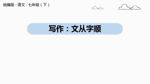 2021学年七年级语文部编版[下册]第5单元写作文从字顺精品课件(33张)