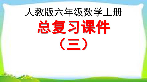 人教版六年级数学上册总复习《位置与方向》整理和复习课件PPT