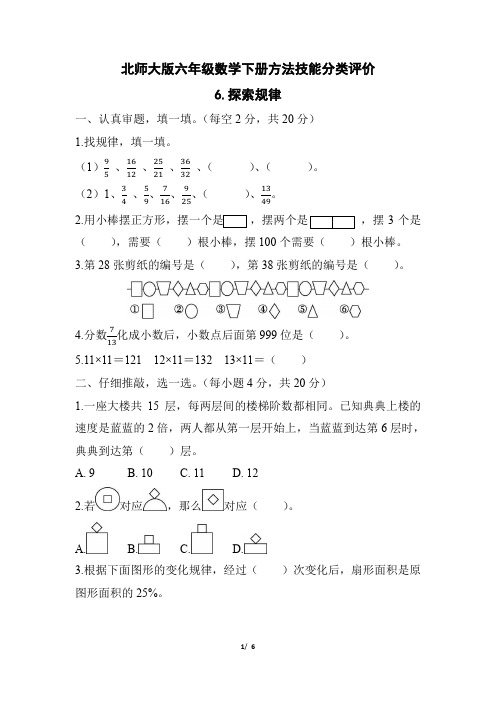 北师大版六年级数学下册期末《探索规律》专项试卷附答案