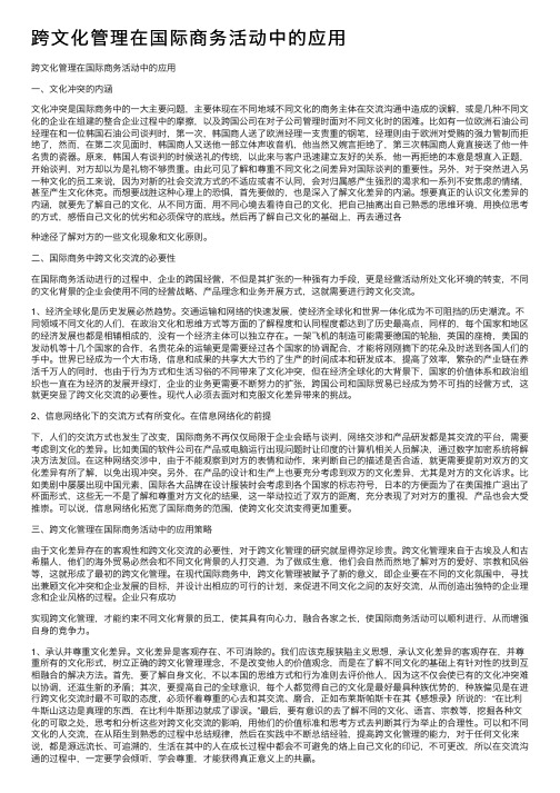 跨文化管理在国际商务活动中的应用