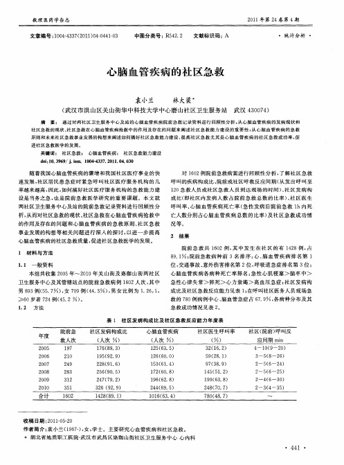 心脑血管疾病的社区急救