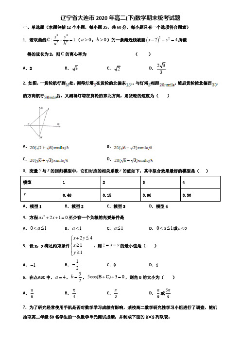 辽宁省大连市2020年高二下数学期末统考试题含解析