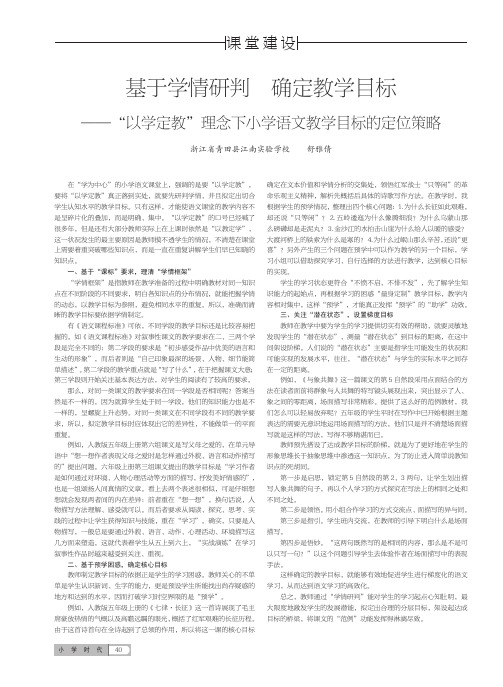 基于学情研判确定教学目标——“以学定教”理念下小学语文教学目标的定位策略