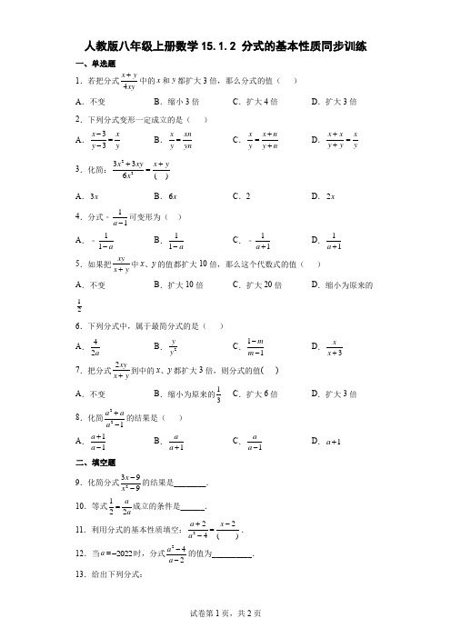 人教版八年级上册数学分式的基本性质同步训练(含答案)