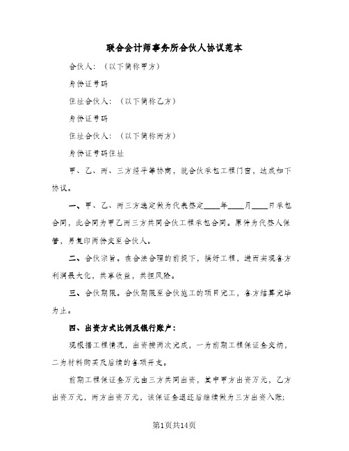 联合会计师事务所合伙人协议范本（四篇）