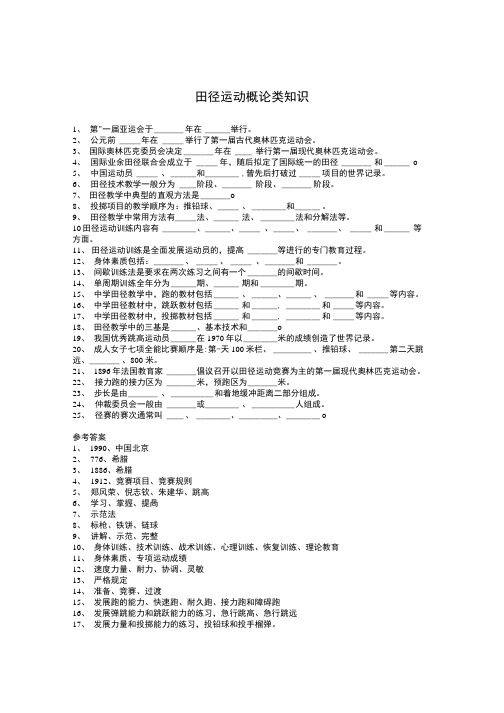 《田径》习题及答案：填空题.doc