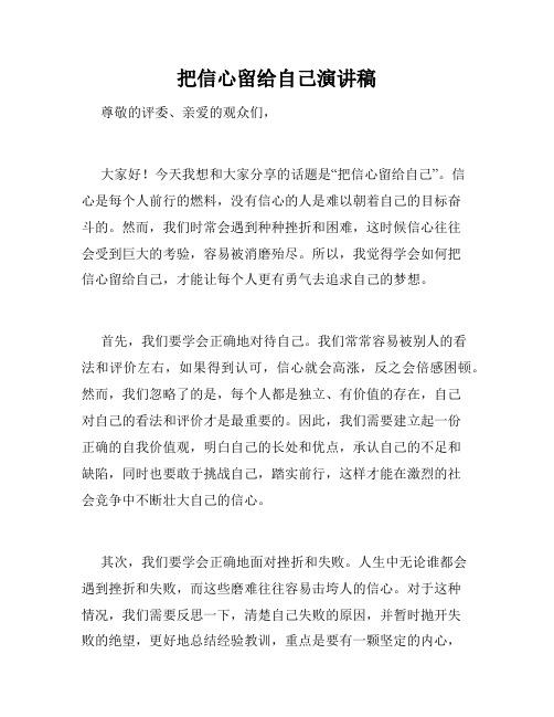 把信心留给自己演讲稿