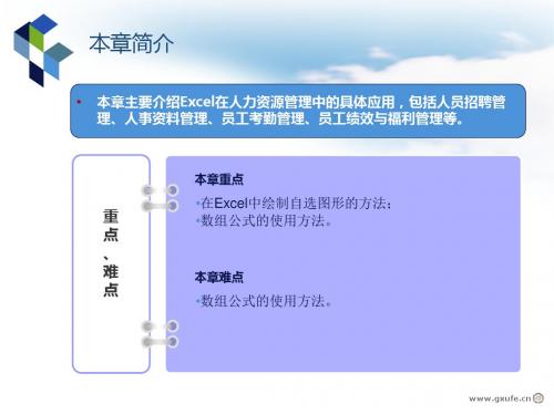 第11章 EXCEL在人力资源管理中的应用